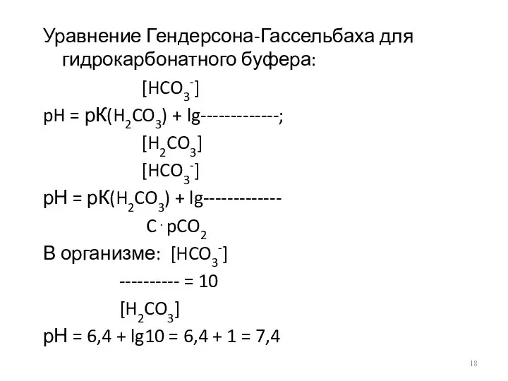 Уравнение Гендерсона-Гассельбаха для гидрокарбонатного буфера: [HCO3-] pH = рК(H2CO3) + lg-------------;