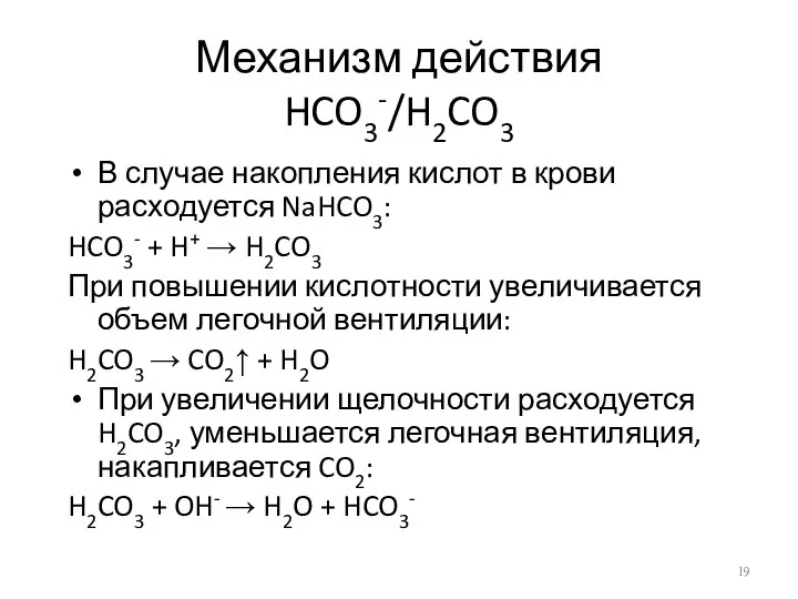 Механизм действия HCO3-/H2CO3 В случае накопления кислот в крови расходуется NaHCO3: