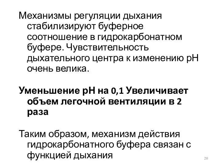 Механизмы регуляции дыхания стабилизируют буферное соотношение в гидрокарбонатном буфере. Чувствительность дыхательного