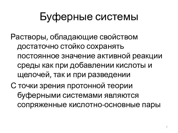 Буферные системы Растворы, обладающие свойством достаточно стойко сохранять постоянное значение активной