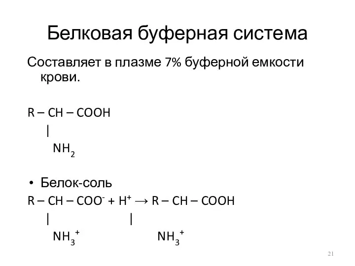 Белковая буферная система Составляет в плазме 7% буферной емкости крови. R