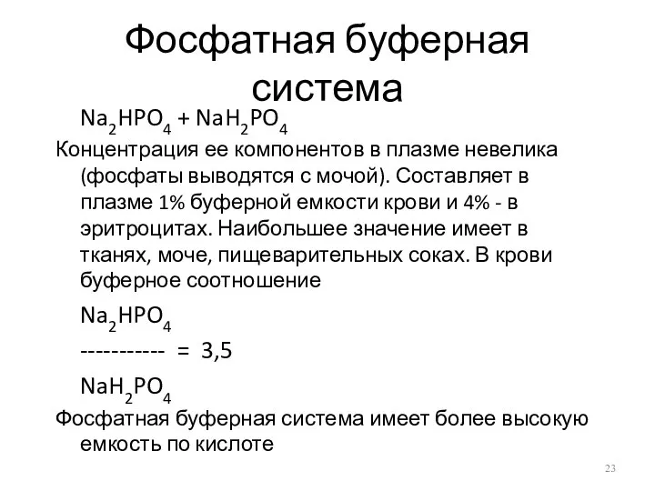 Фосфатная буферная система Na2HPO4 + NaH2PO4 Концентрация ее компонентов в плазме