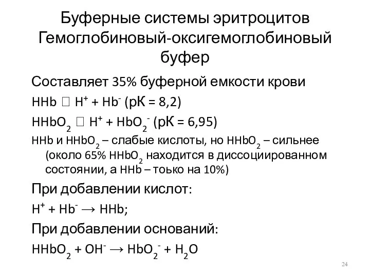 Буферные системы эритроцитов Гемоглобиновый-оксигемоглобиновый буфер Составляет 35% буферной емкости крови HHb