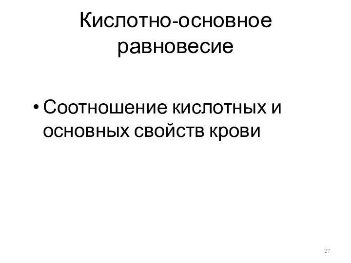 Кислотно-основное равновесие Соотношение кислотных и основных свойств крови