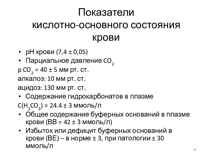 Показатели кислотно-основного состояния крови рН крови (7,4 ± 0,05) Парциальное давление