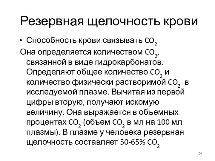 Резервная щелочность крови Способность крови связывать CO2 Она определяется количеством CO2,