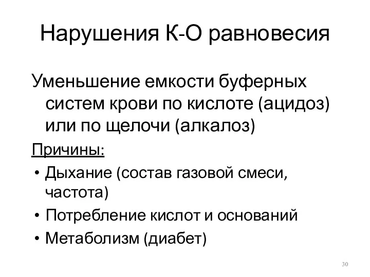 Нарушения К-О равновесия Уменьшение емкости буферных систем крови по кислоте (ацидоз)