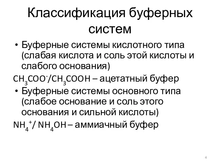 Классификация буферных систем Буферные системы кислотного типа (слабая кислота и соль