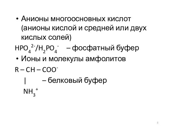 Анионы многоосновных кислот (анионы кислой и средней или двух кислых солей)