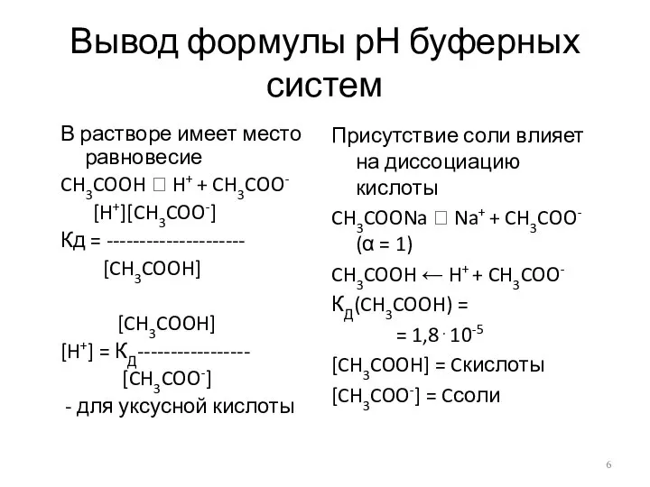 Вывод формулы рН буферных систем В растворе имеет место равновесие CH3COOH