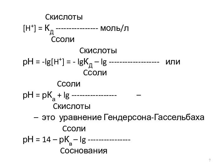 Cкислоты [H+] = КД ---------------- моль/л Cсоли Cкислоты рН = -lg[H+]