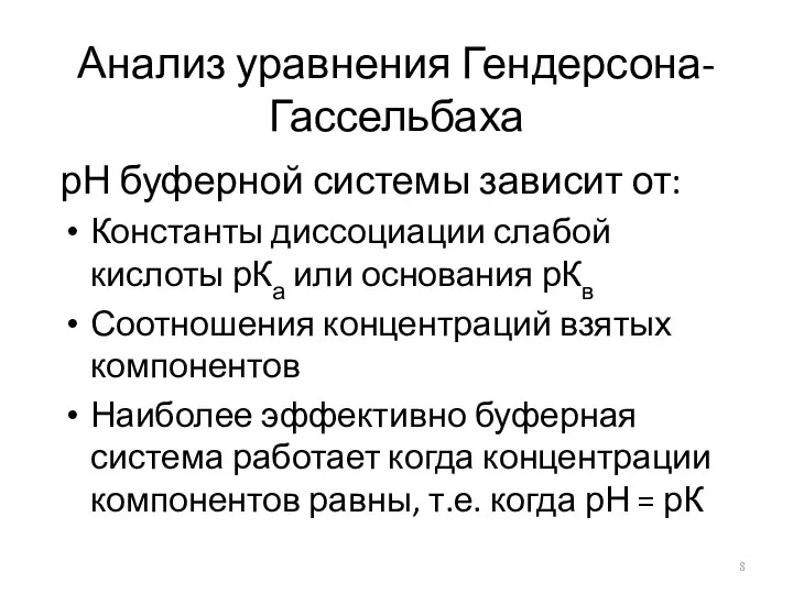 Анализ уравнения Гендерсона-Гассельбаха рН буферной системы зависит от: Константы диссоциации слабой