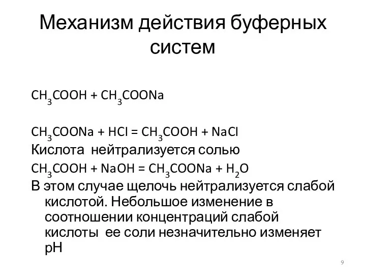 Механизм действия буферных систем CH3COOH + CH3COONa CH3COONa + HCI =