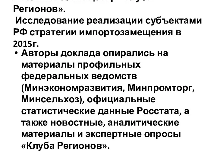 Аналитический центр «Клуба Регионов». Исследование реализации субъектами РФ стратегии импортозамещения в