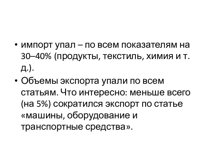 импорт упал – по всем показателям на 30–40% (продукты, текстиль, химия