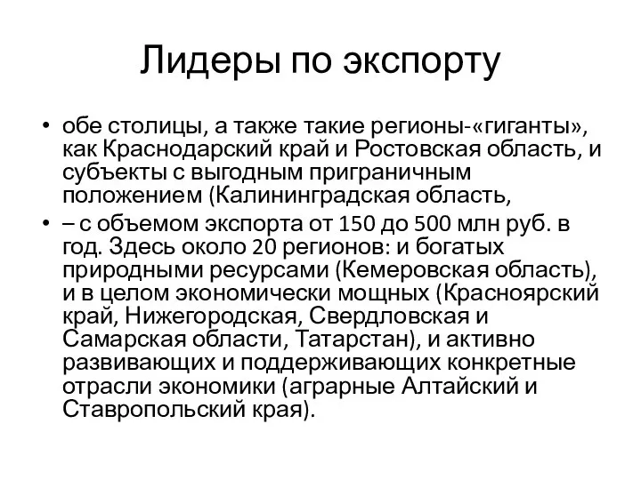 Лидеры по экспорту обе столицы, а также такие регионы-«гиганты», как Краснодарский