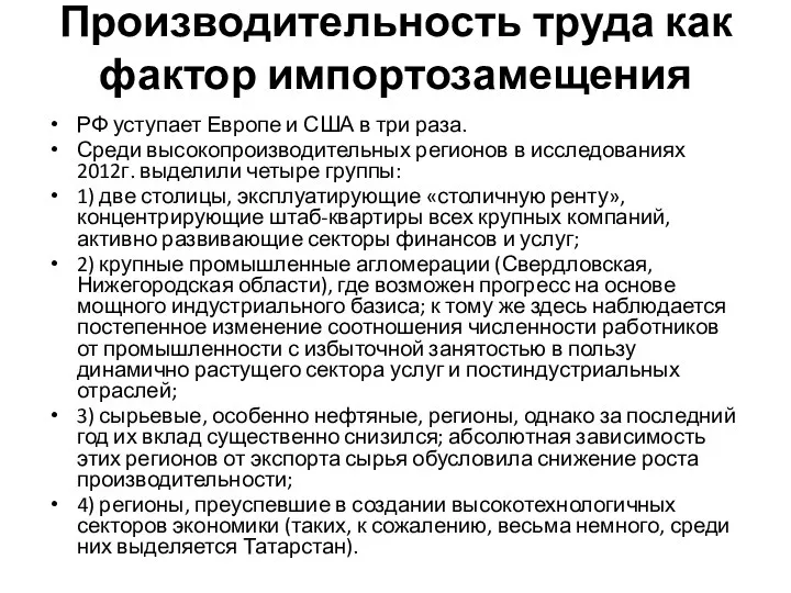 Производительность труда как фактор импортозамещения РФ уступает Европе и США в