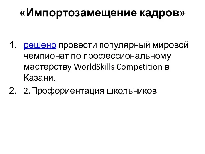 «Импортозамещение кадров» решено провести популярный мировой чемпионат по профессиональному мастерству WorldSkills Competition в Казани. 2.Профориентация школьников