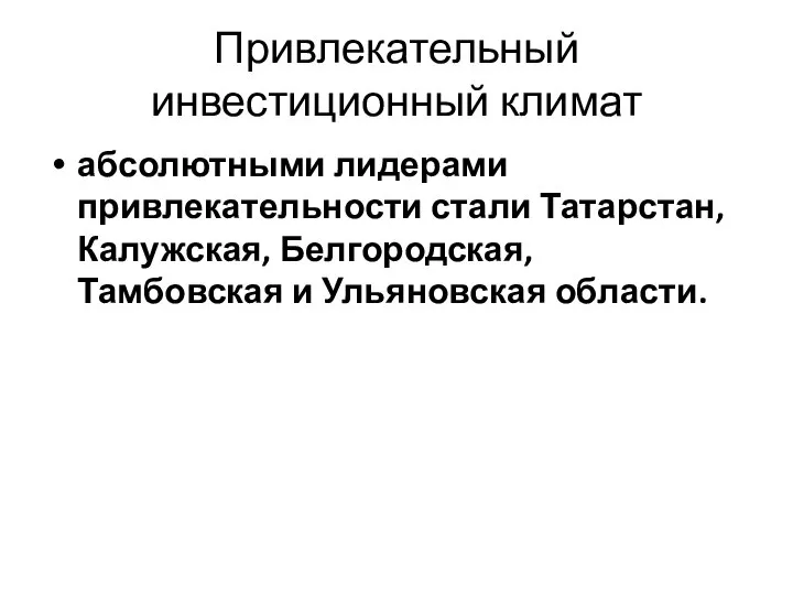 Привлекательный инвестиционный климат абсолютными лидерами привлекательности стали Татарстан, Калужская, Белгородская, Тамбовская и Ульяновская области.