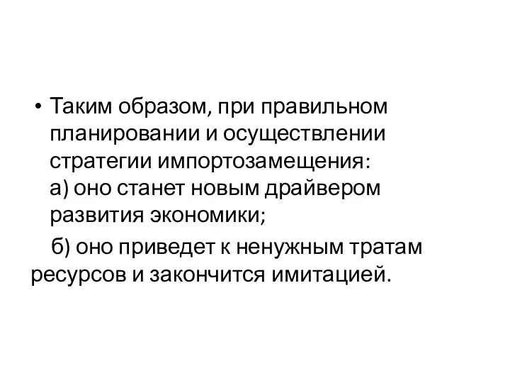 Таким образом, при правильном планировании и осуществлении стратегии импортозамещения: а) оно