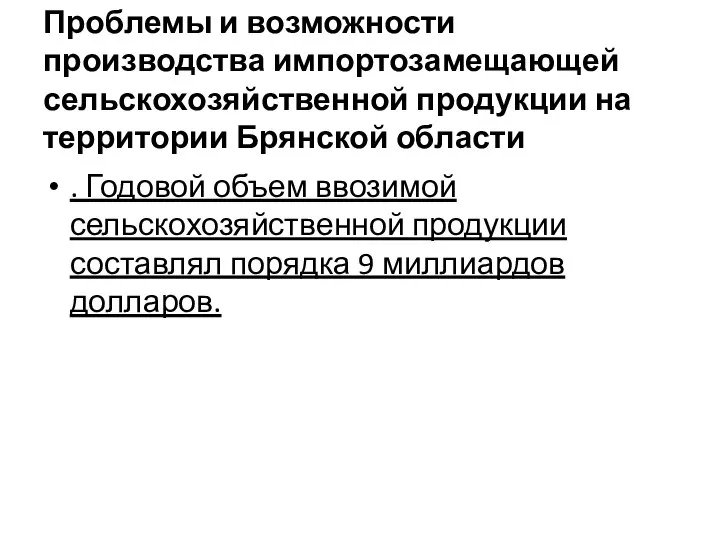 Проблемы и возможности производства импортозамещающей сельскохозяйственной продукции на территории Брянской области