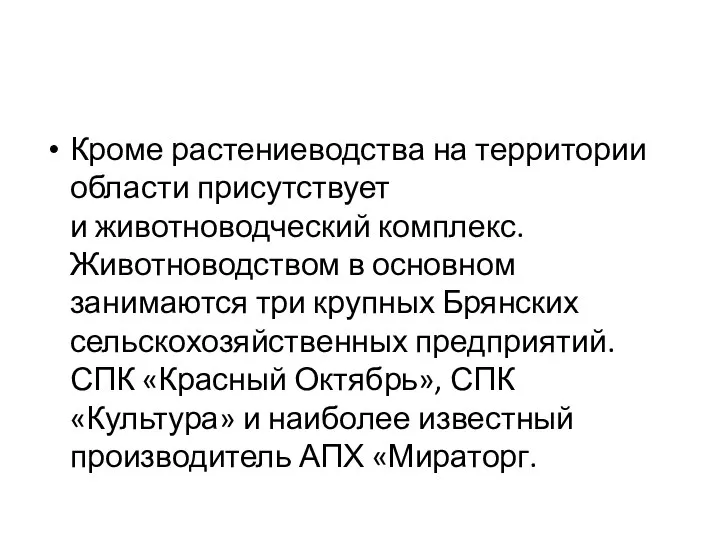 Кроме растениеводства на территории области присутствует и животноводческий комплекс. Животноводством в