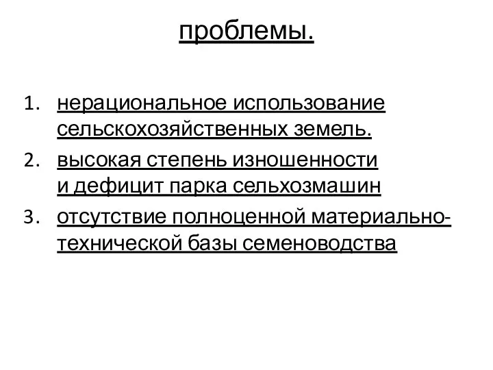 проблемы. нерациональное использование сельскохозяйственных земель. высокая степень изношенности и дефицит парка