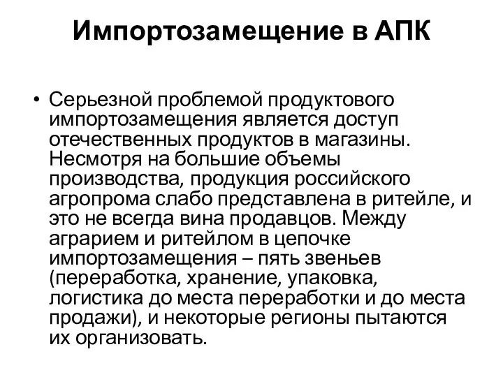 Импортозамещение в АПК Серьезной проблемой продуктового импортозамещения является доступ отечественных продуктов