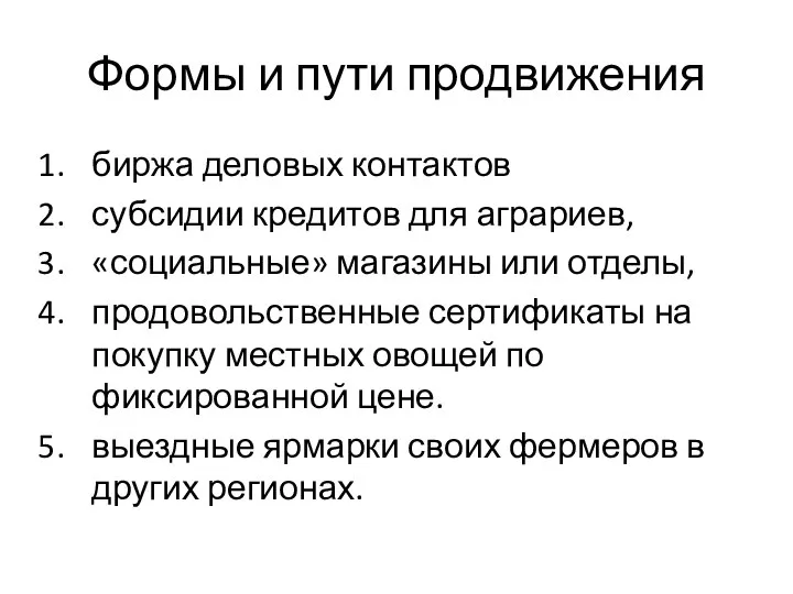 Формы и пути продвижения биржа деловых контактов субсидии кредитов для аграриев,