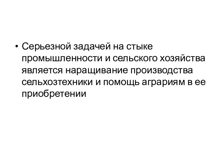 Серьезной задачей на стыке промышленности и сельского хозяйства является наращивание производства