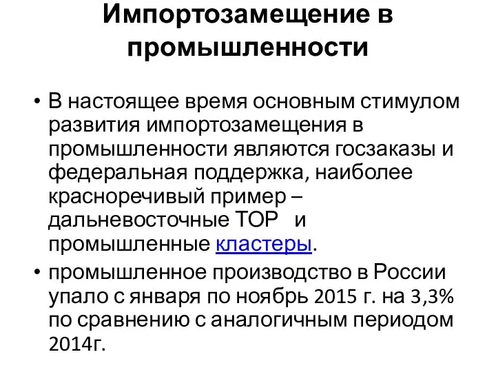 Импортозамещение в промышленности В настоящее время основным стимулом развития импортозамещения в