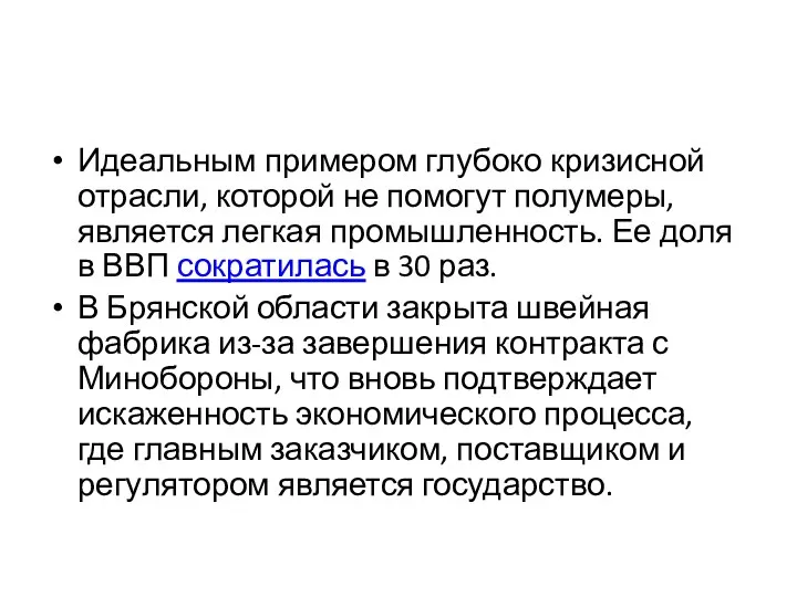 Идеальным примером глубоко кризисной отрасли, которой не помогут полумеры, является легкая