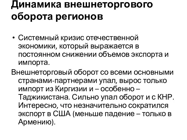 Динамика внешнеторгового оборота регионов Системный кризис отечественной экономики, который выражается в