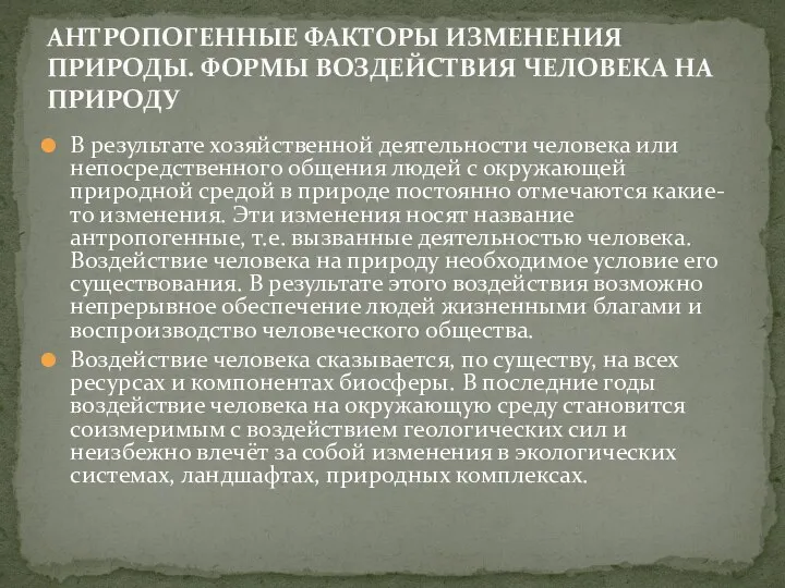 В результате хозяйственной деятельности человека или непосредственного общения людей с окружающей