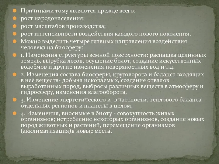 Причинами тому являются прежде всего: рост народонаселения; рост масштабов производства; рост