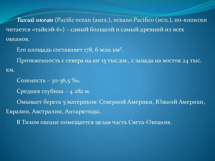 Тихий океан (Pacific ocean (англ.), oceano Pacifico (исп.), по-японски читается «тайхэй-ё»)