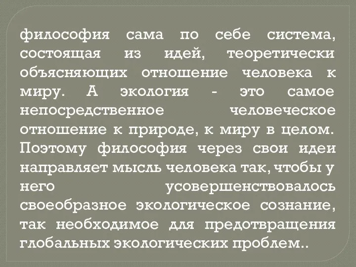 философия сама по себе система, состоящая из идей, теоретически объясняющих отношение