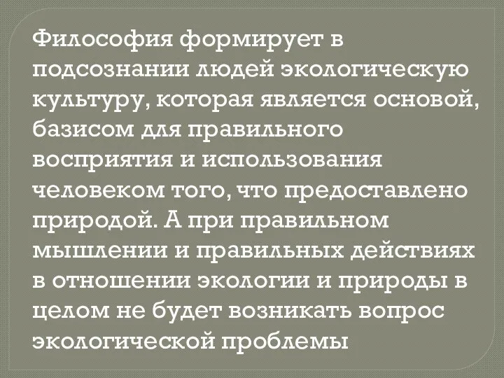 Философия формирует в подсознании людей экологическую культуру, которая является основой, базисом