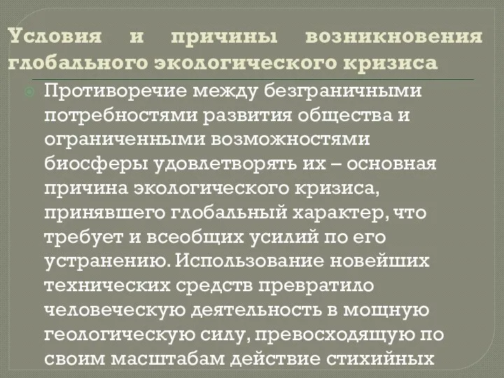 Условия и причины возникновения глобального экологического кризиса Противоречие между безграничными потребностями