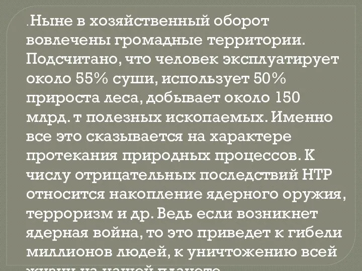 . Ныне в хозяйственный оборот вовлечены громадные территории. Подсчитано, что человек