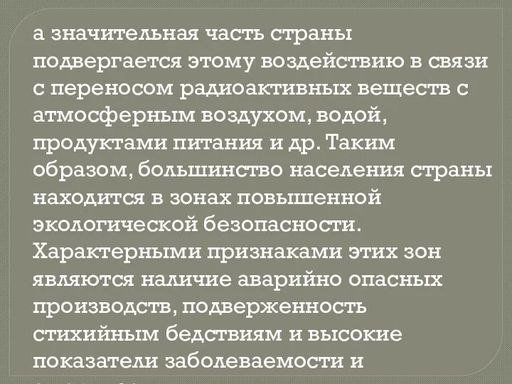 а значительная часть страны подвергается этому воздействию в связи с переносом