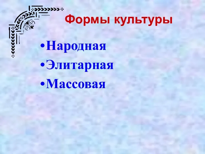 Формы культуры Народная Элитарная Массовая