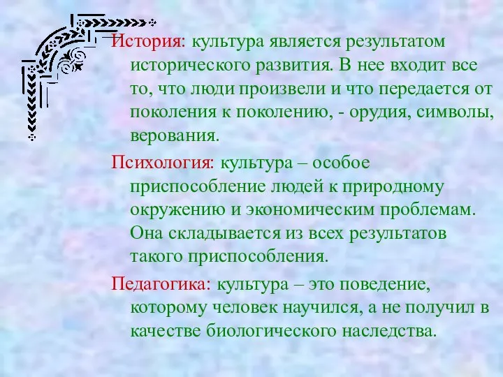 История: культура является результатом исторического развития. В нее входит все то,