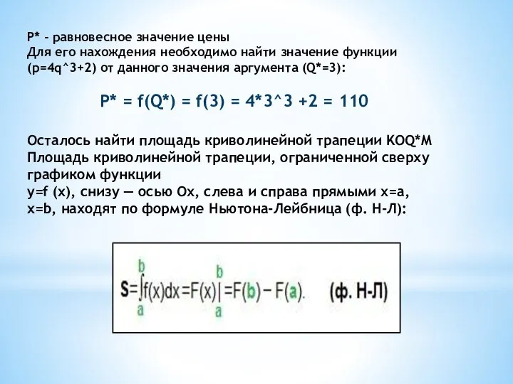 P* - равновесное значение цены Для его нахождения необходимо найти значение