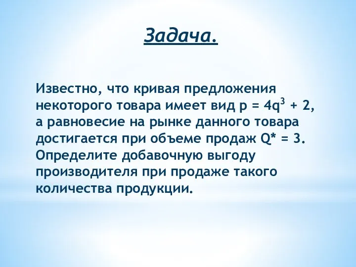 Задача. Известно, что кривая предложения некоторого товара имеет вид p =