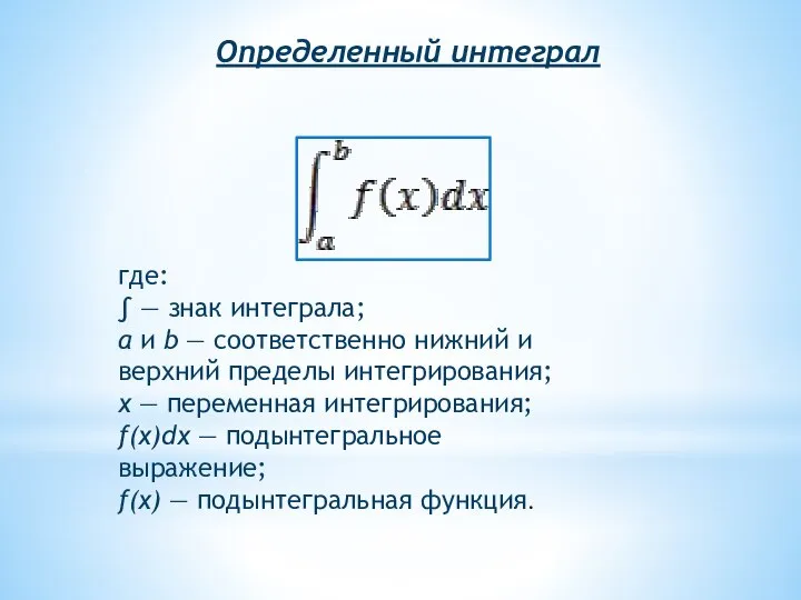 где: ∫ — знак интеграла; a и b — соответственно нижний