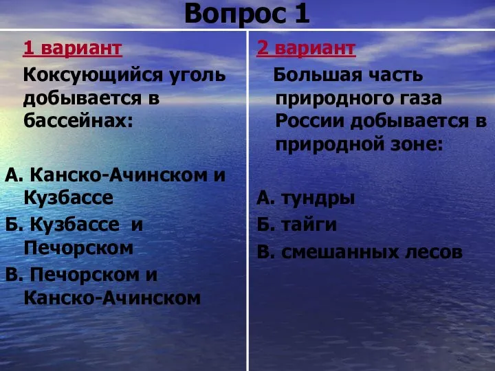 Вопрос 1 1 вариант Коксующийся уголь добывается в бассейнах: А. Канско-Ачинском