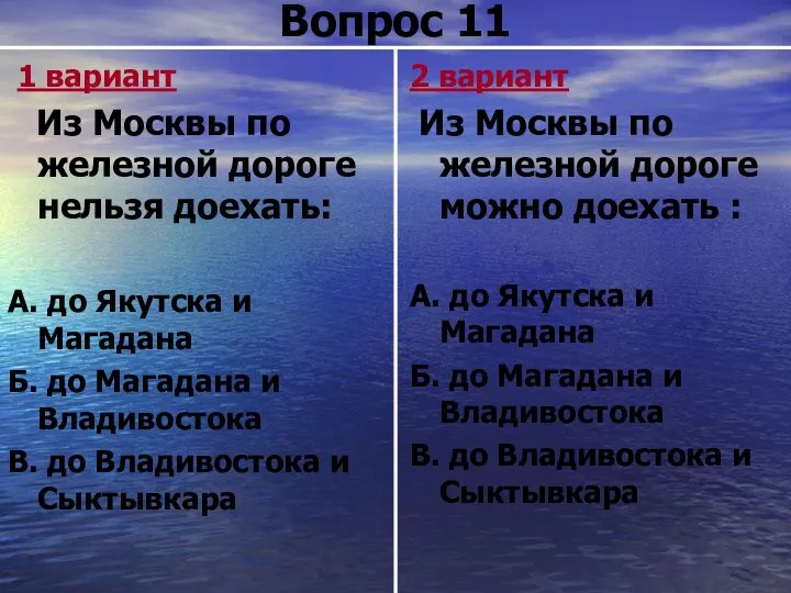 Вопрос 11 1 вариант Из Москвы по железной дороге нельзя доехать: