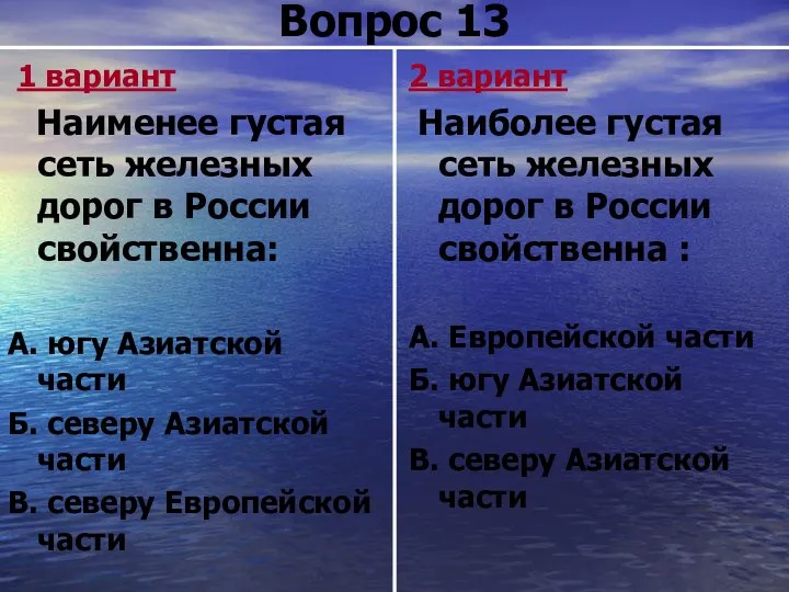 Вопрос 13 1 вариант Наименее густая сеть железных дорог в России