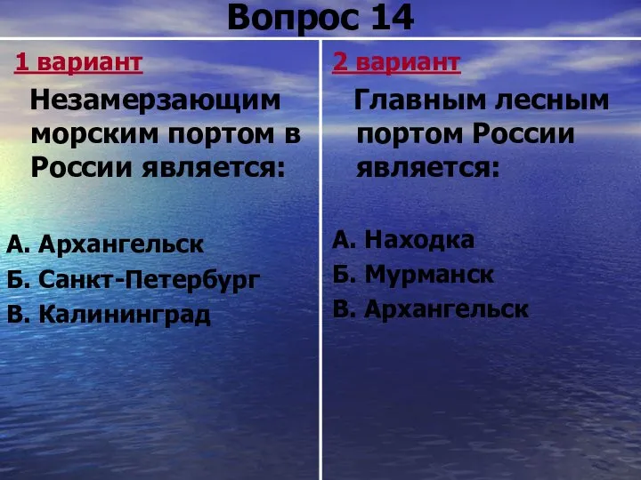 Вопрос 14 1 вариант Незамерзающим морским портом в России является: А.